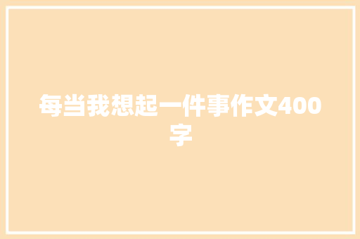 每当我想起一件事作文400字