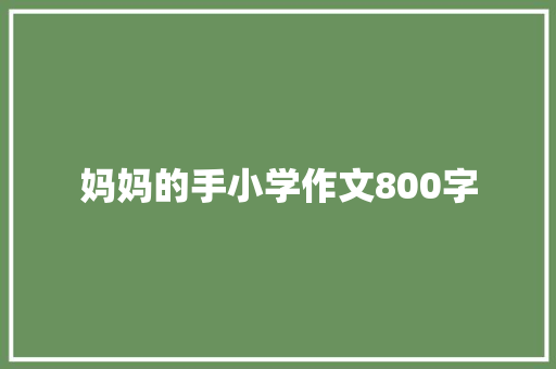 妈妈的手小学作文800字