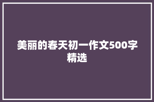 美丽的春天初一作文500字精选