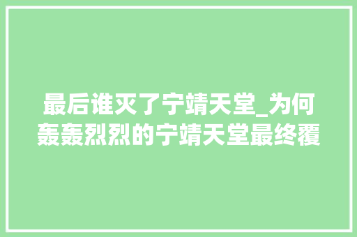 最后谁灭了宁靖天堂_为何轰轰烈烈的宁靖天堂最终覆灭 只因杨秀清打了此人一顿板子