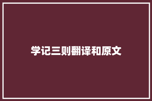 学记三则翻译和原文 会议纪要范文