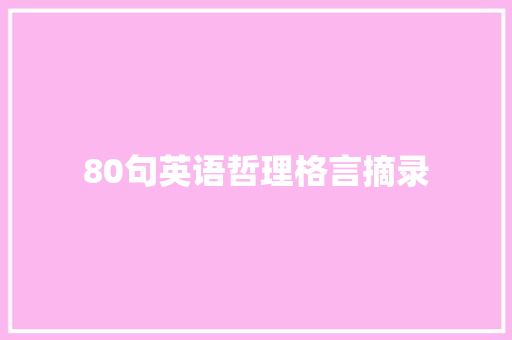 80句英语哲理格言摘录