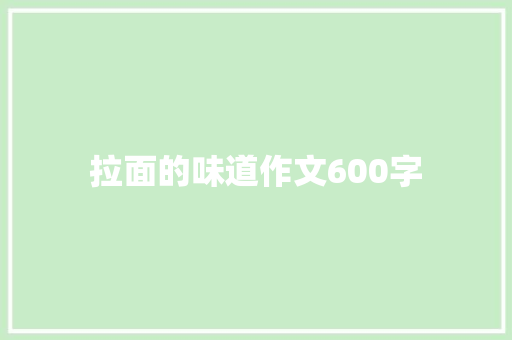 拉面的味道作文600字