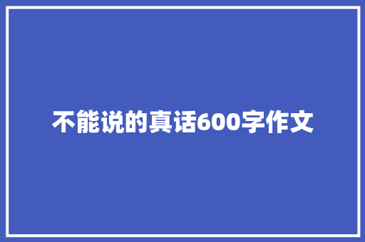 不能说的真话600字作文