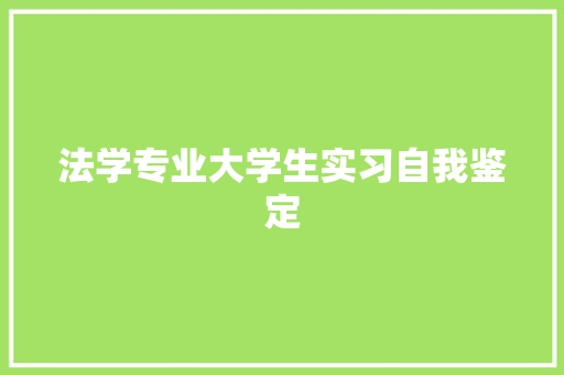 法学专业大学生实习自我鉴定