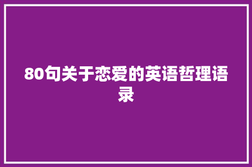 80句关于恋爱的英语哲理语录