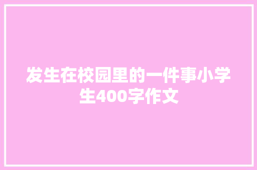 发生在校园里的一件事小学生400字作文