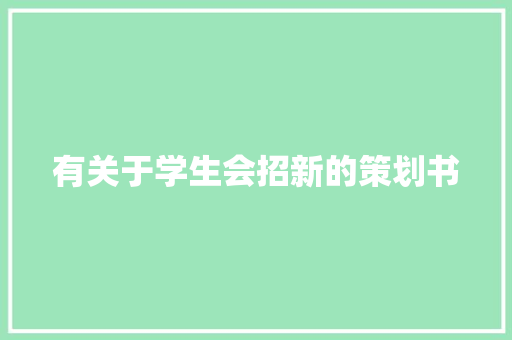 有关于学生会招新的策划书