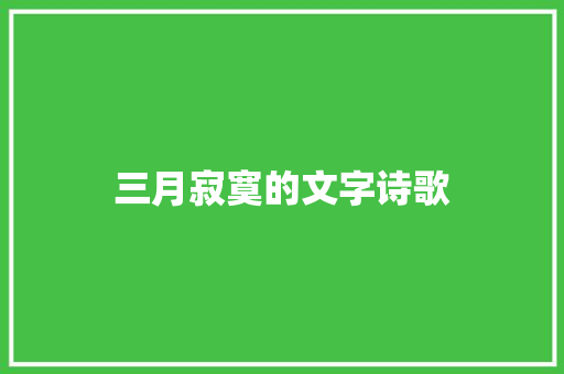 三月寂寞的文字诗歌