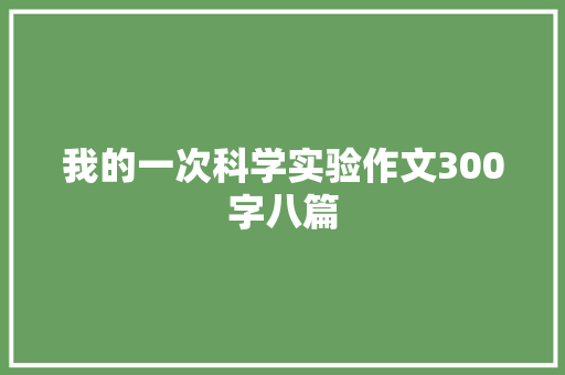 我的一次科学实验作文300字八篇