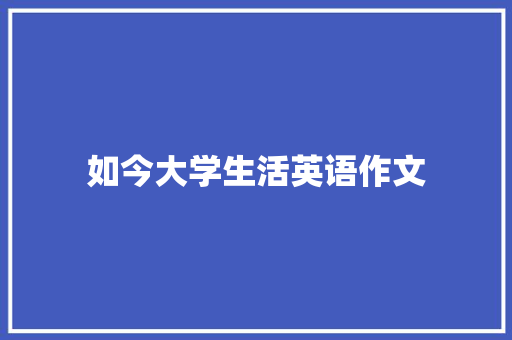 如今大学生活英语作文