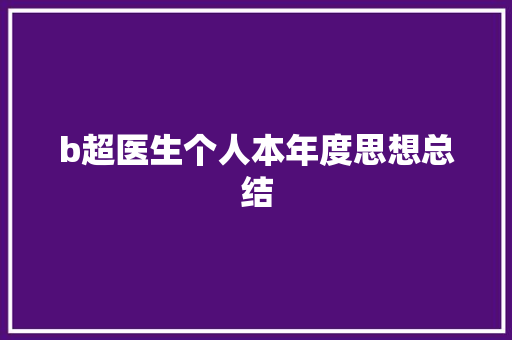 b超医生个人本年度思想总结