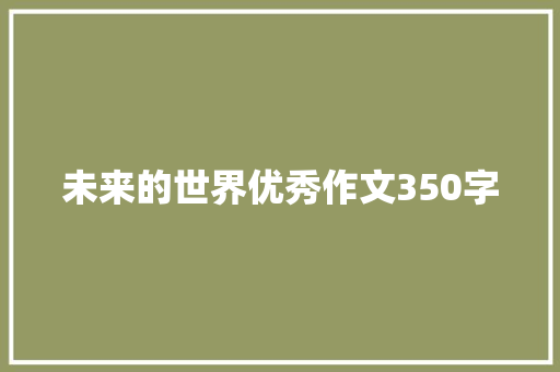 未来的世界优秀作文350字