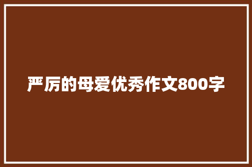 严厉的母爱优秀作文800字