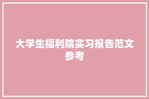 大学生福利院实习报告范文参考