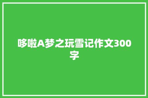 哆啦A梦之玩雪记作文300字