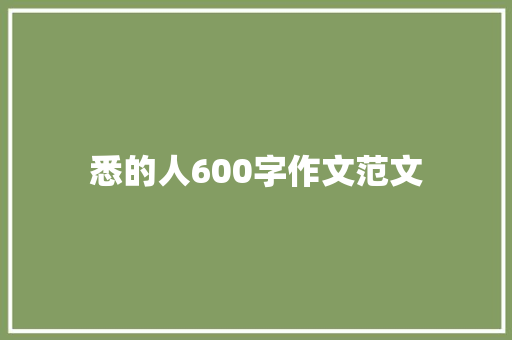 悉的人600字作文范文