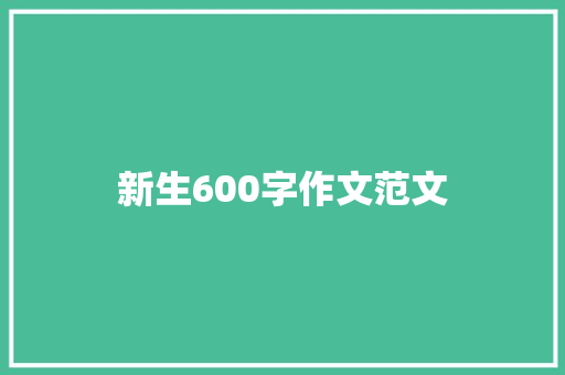 新生600字作文范文