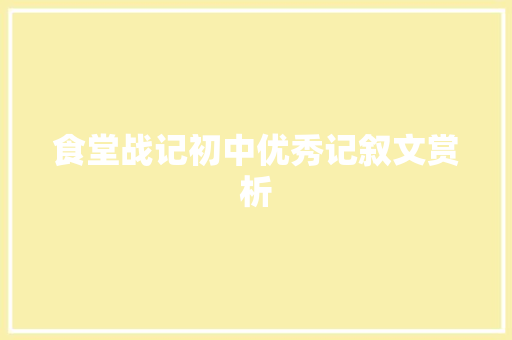 食堂战记初中优秀记叙文赏析