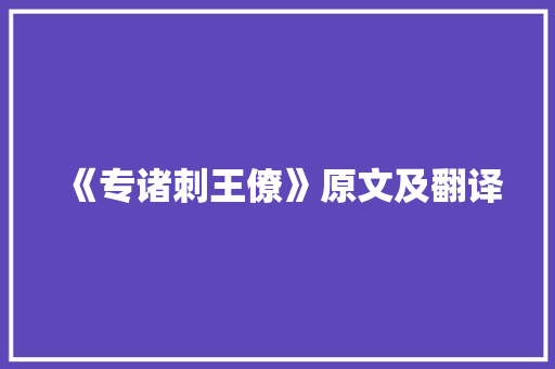 《专诸刺王僚》原文及翻译