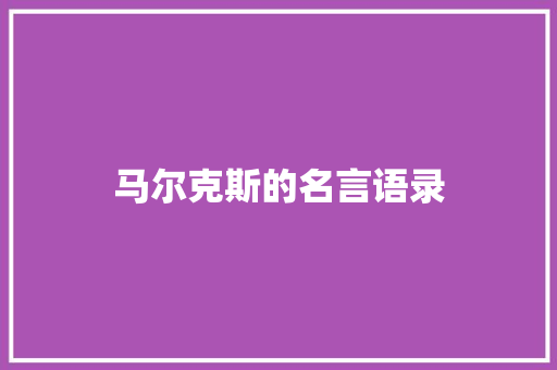 马尔克斯的名言语录