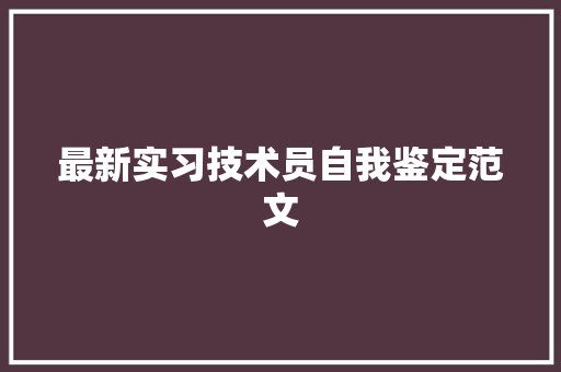 最新实习技术员自我鉴定范文