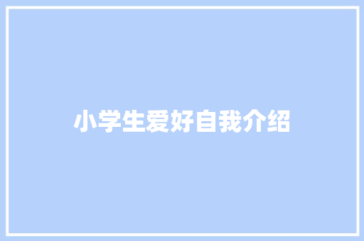 小学生爱好自我介绍