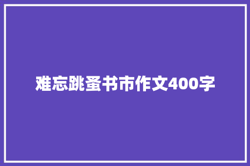 难忘跳蚤书市作文400字