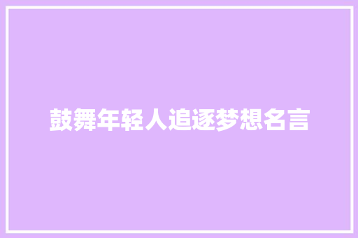 鼓舞年轻人追逐梦想名言