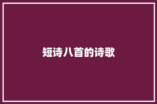 短诗八首的诗歌