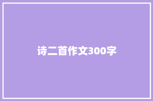 诗二首作文300字