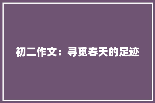 初二作文：寻觅春天的足迹