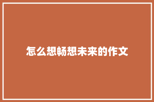 怎么想畅想未来的作文