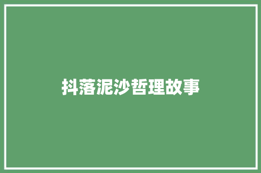 抖落泥沙哲理故事