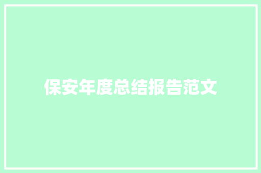 保安年度总结报告范文 职场范文