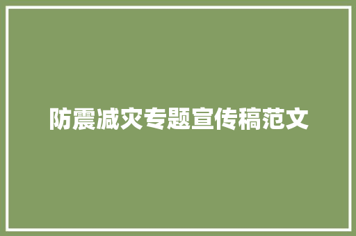 防震减灾专题宣传稿范文