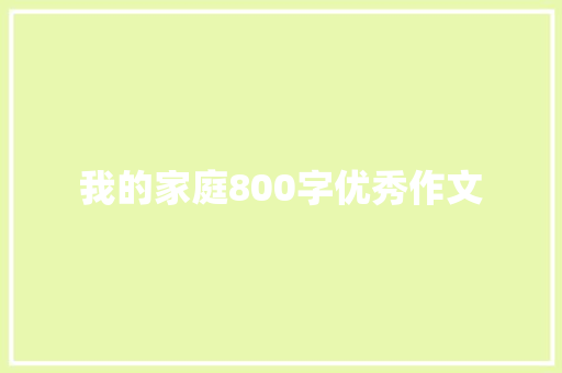 我的家庭800字优秀作文