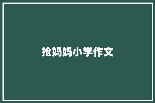 抢妈妈小学作文