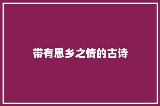 带有思乡之情的古诗