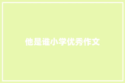 他是谁小学优秀作文