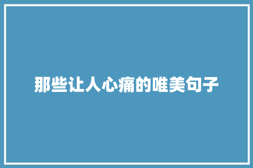 那些让人心痛的唯美句子