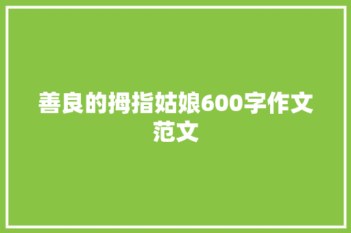 善良的拇指姑娘600字作文范文