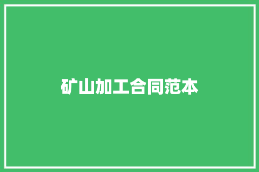 矿山加工合同范本