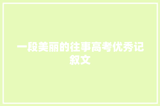 一段美丽的往事高考优秀记叙文