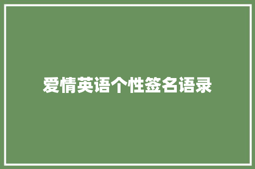 爱情英语个性签名语录