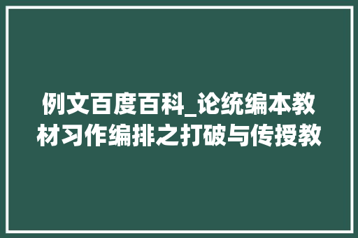 例文百度百科_论统编本教材习作编排之打破与传授教化