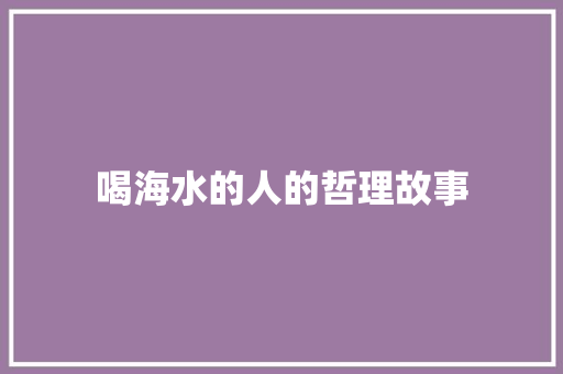 喝海水的人的哲理故事