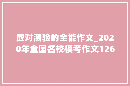 应对测验的全能作文_2020年全国名校模考作文126以面对考试为题的材料作文