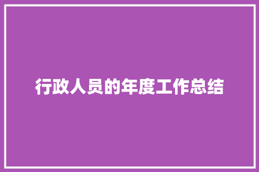 行政人员的年度工作总结