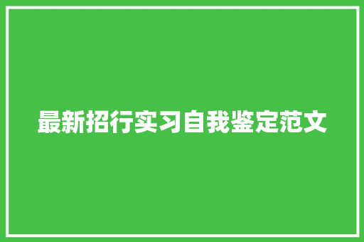 最新招行实习自我鉴定范文